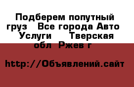 Подберем попутный груз - Все города Авто » Услуги   . Тверская обл.,Ржев г.